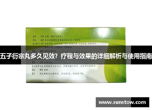 五子衍宗丸多久见效？疗程与效果的详细解析与使用指南
