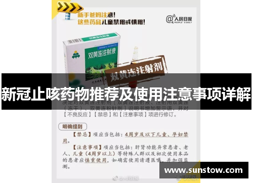 新冠止咳药物推荐及使用注意事项详解