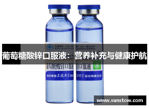 葡萄糖酸锌口服液：营养补充与健康护航