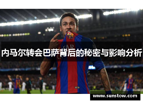 内马尔转会巴萨背后的秘密与影响分析