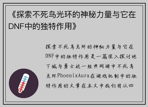 《探索不死鸟光环的神秘力量与它在DNF中的独特作用》