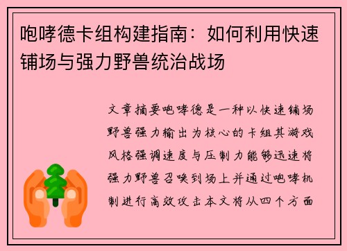 咆哮德卡组构建指南:如何利用快速铺场与强力野兽统治战场